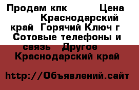 Продам кпк DX650 › Цена ­ 600 - Краснодарский край, Горячий Ключ г. Сотовые телефоны и связь » Другое   . Краснодарский край